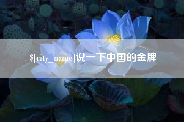 曲靖说一下中国的金牌