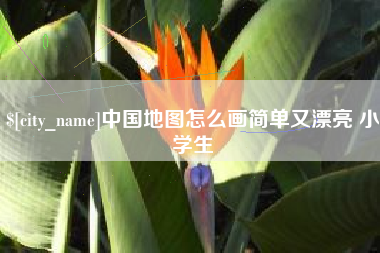 曲靖中国地图怎么画简单又漂亮 小学生