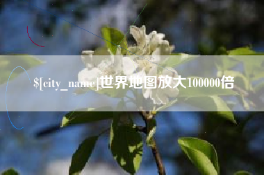 曲靖世界地图放大100000倍