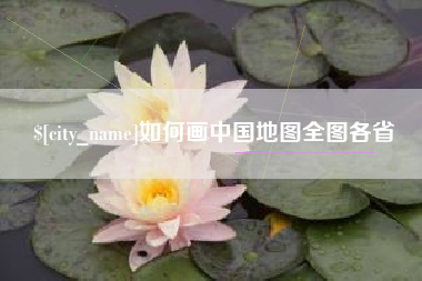 曲靖如何画中国地图全图各省