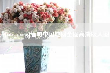 曲靖缅甸中国地图全图高清版大图