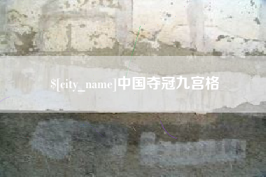 曲靖中国夺冠九宫格