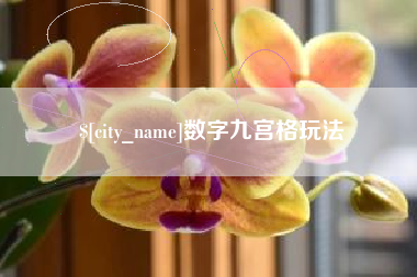 曲靖数字九宫格玩法