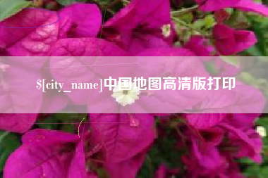 曲靖中国地图高清版打印