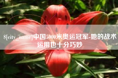 曲靖中国5000米奥运冠军-她的战术运用也十分巧妙