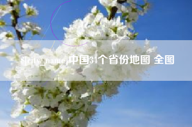 曲靖中国34个省份地图 全图