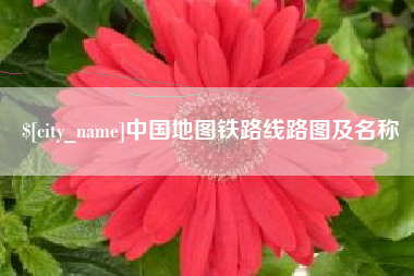 曲靖中国地图铁路线路图及名称