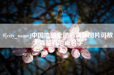 曲靖中国地图全图高清版图片可放大清楚有地点名字