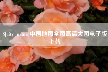 曲靖中国地图全图高清大图电子版下载