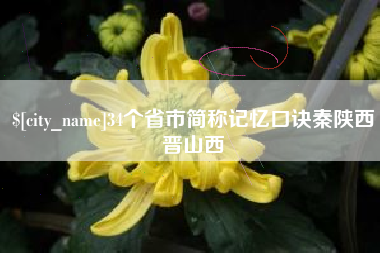 曲靖34个省市简称记忆口诀秦陕西晋山西