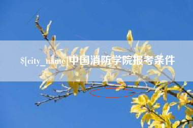 曲靖中国消防学院报考条件