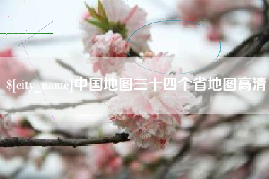 曲靖中国地图三十四个省地图高清