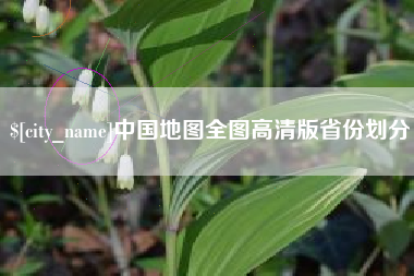 曲靖中国地图全图高清版省份划分