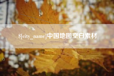 曲靖中国地图空白素材