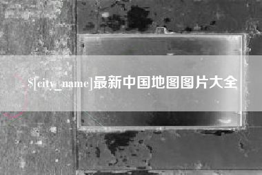 曲靖最新中国地图图片大全