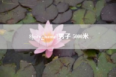 曲靖男子 5000米