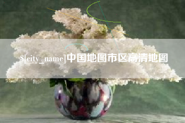 曲靖中国地图市区高清地图