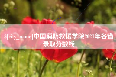 曲靖中国消防救援学院2021年各省录取分数线