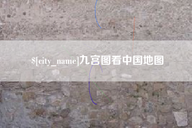 曲靖九宫图看中国地图
