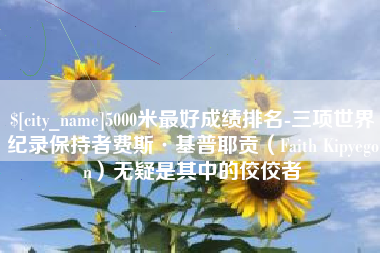 曲靖5000米最好成绩排名-三项世界纪录保持者费斯·基普耶贡（Faith Kipyegon）无疑是其中的佼佼者