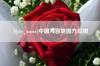 曲靖中国九宫地图方位图