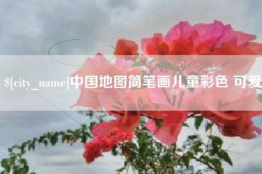 曲靖中国地图简笔画儿童彩色 可爱