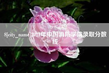 曲靖2021年中国消防学院录取分数线
