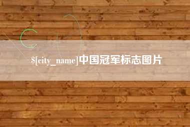 曲靖中国冠军标志图片