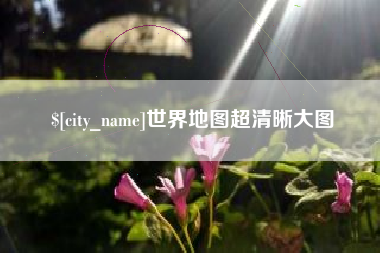 曲靖世界地图超清晰大图