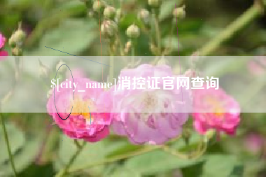 曲靖消控证官网查询