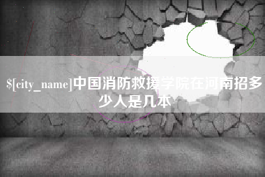 曲靖中国消防救援学院在河南招多少人是几本