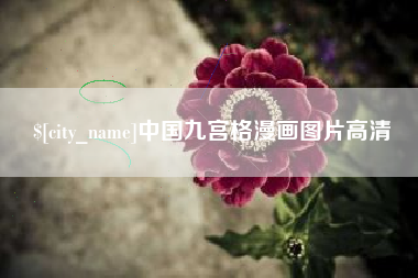 曲靖中国九宫格漫画图片高清