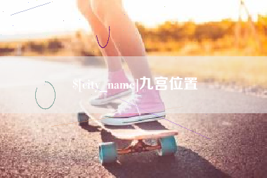曲靖九宫位置