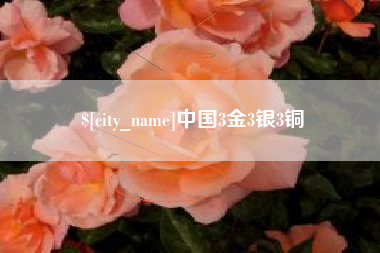 曲靖中国3金3银3铜