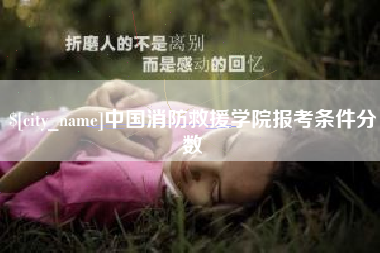 曲靖中国消防救援学院报考条件分数