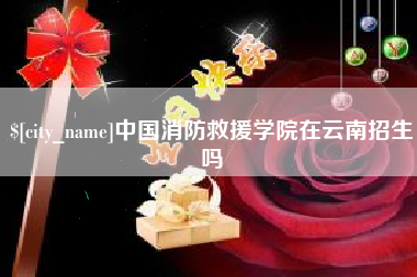 曲靖中国消防救援学院在云南招生吗