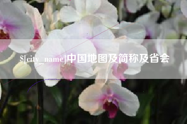 曲靖中国地图及简称及省会