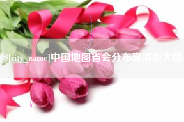 曲靖中国地图省会分布高清版大图