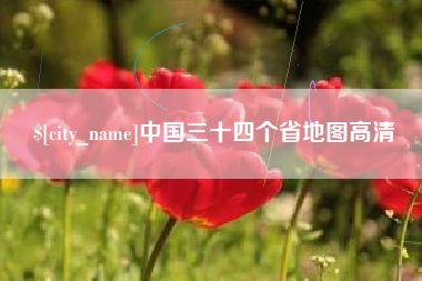 曲靖中国三十四个省地图高清