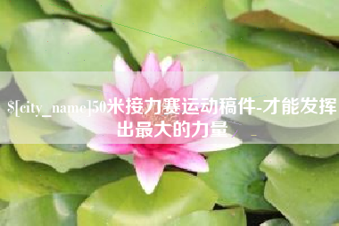 曲靖50米接力赛运动稿件-才能发挥出最大的力量