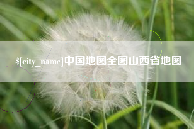 曲靖中国地图全图山西省地图