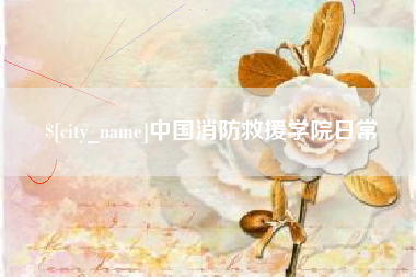 曲靖中国消防救援学院日常