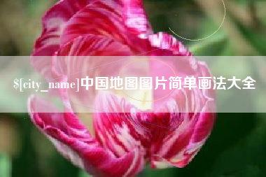 曲靖中国地图图片简单画法大全