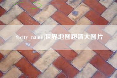 曲靖世界地图超清大图片