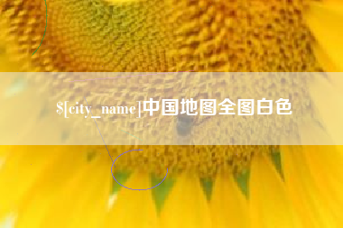 曲靖中国地图全图白色