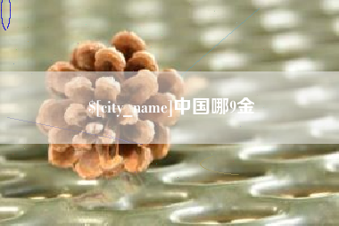曲靖中国哪9金