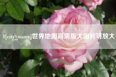 曲靖世界地图高清版大图片可放大 曲靖世界地图高清版大图片可放大