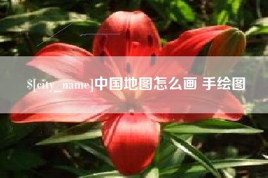 曲靖中国地图怎么画 手绘图