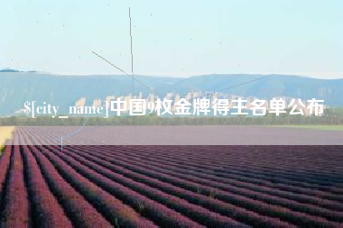 曲靖中国9枚金牌得主名单公布