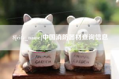 曲靖中国消防器材查询信息